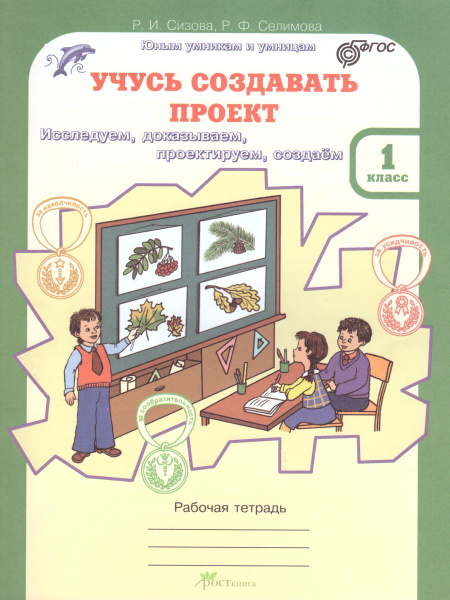 Учусь создавать проект. Рабочая тетрадь. 1 класс - купить с доставкой ...