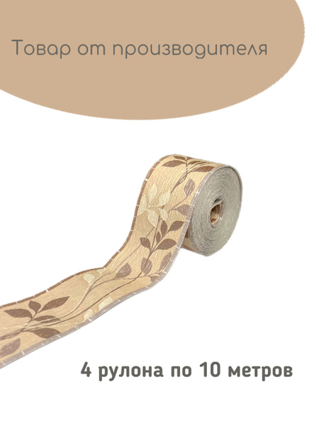 Бумажный бордюр для стен 4 шт. Декоративный бордюр для стен бежевый с ...