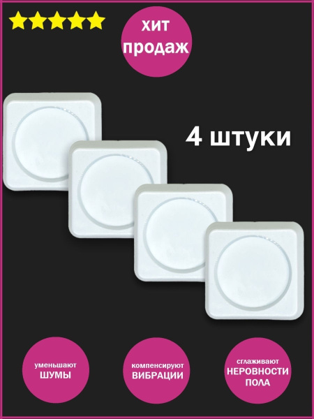 Антивибрационные подставки для стиральной машины, холодильника ...