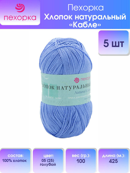 Пряжа Пехорка Хлопок натуральный Кабле, 05 (25)-Голубой, 100 г, 425 м ...
