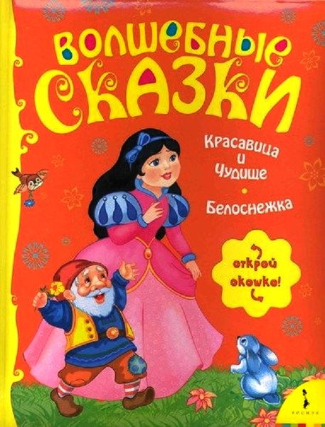 Книга красотка. Красавица и чудище. Белоснежка. Обложка книги красавица из 5в. Красавицы в литературе. Детская библиотека Росмэн. Красавица и чудовище и другие сказки.