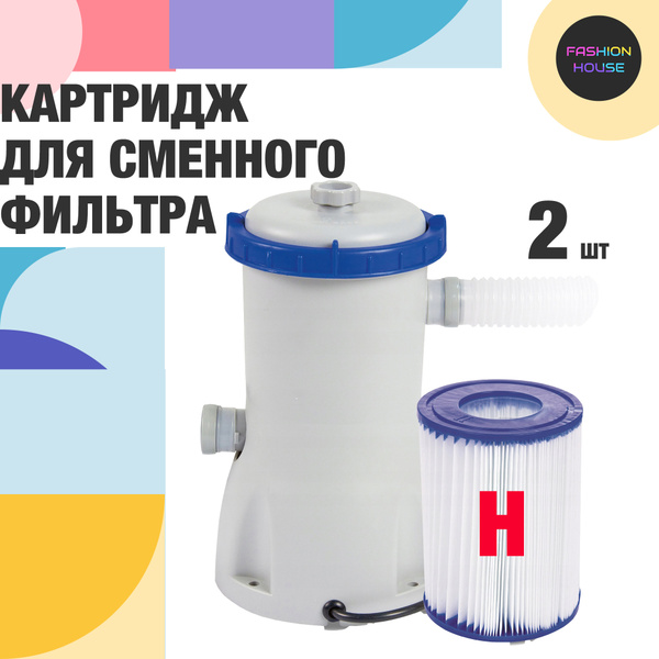 Картридж для сменного фильтра для бассейна Н, 2 штуки купить по ...