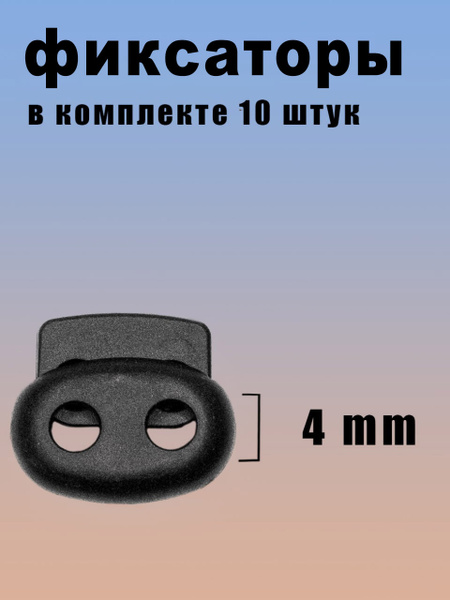 Фиксатор для шнурков, для шнура, стопор, зажим для резинки, для одежды ...