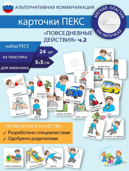 Набор карточек ПЕКС/PECS "Повседневные действия ч.2" мальчик - купить с ...