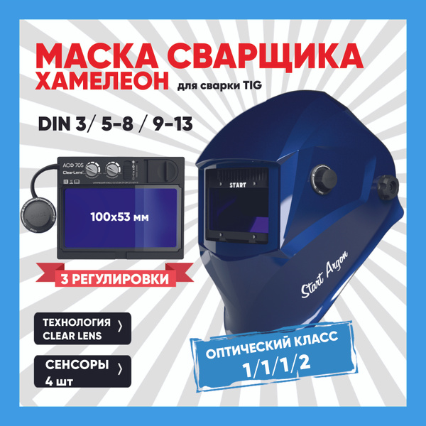 Маска сварочная, маска хамелеон START ARGON АСФ 705 - купить с ...