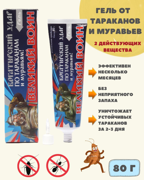 Гель от тараканов и от муравьев ВЕЛИКИЙ ВОИН без запаха, с длительным ...