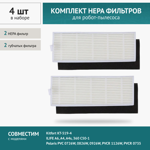 HEPA фильтр 2шт. для робот-пылесоса ILIFE A6, A4, 360 C50-1, Kitfort KT ...