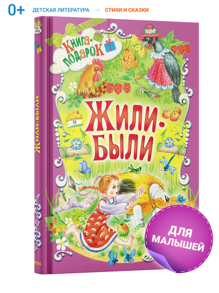 Книга для детей, сборник для малышей стихи, сказки, потешки ...