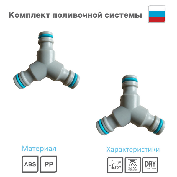 Набор для садового разбрызгивателя дождевателя 2шт тройник штуцерный ...