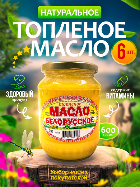 Масло Белорусское топленое 6шт*600 г. набор топленого масла из 6-ти ...
