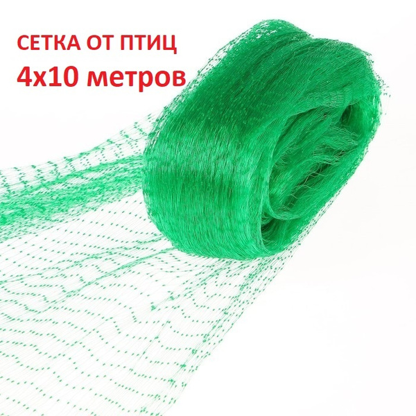 Сетка для защиты от птиц для клубники 4 х 10 м, сетка от птиц садовая ...