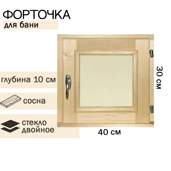 Форточка для бани 300х400х100 сосна - купить по выгодной цене в ...