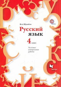 4 класс. Методическое пособие. Русский язык. Тестовые контрольные ...