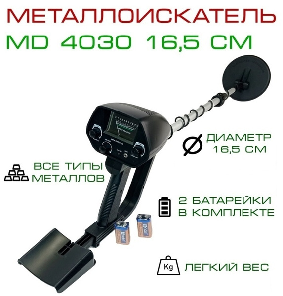 Металлоискатель MD 4030/2021 - купить по выгодным ценам с доставкой в ...