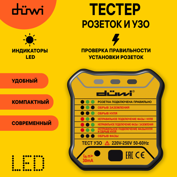 Тестер розеток и УЗО M6860 DIY duwi 26009 7 купить по выгодной цене с ...