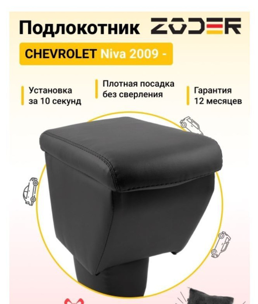 Подлокотник Chevrolet Niva (Нива Travel) 2009 - 2022 (Шевроле Нива ...