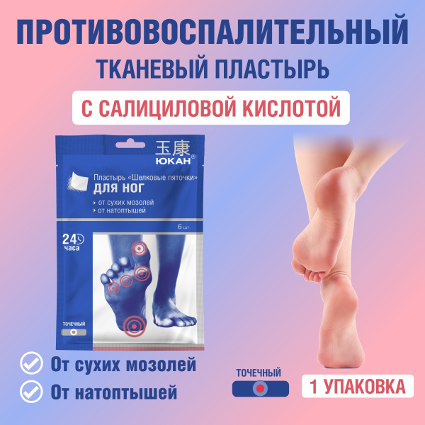 ЮКАН Пластырь от мозолей сухих влажных стержневых на ногах, пальцах, на ...