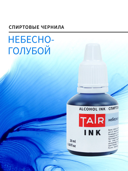 Спиртовые чернила, алкогольные чернила Таир для Alcohol Ink и Petri Art ...