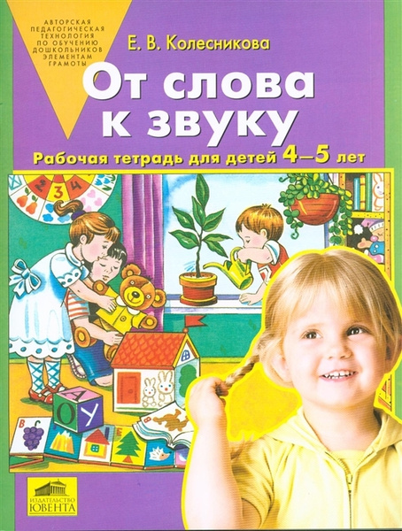Колесникова. От слова к звуку Рабочая тетрадь для детей 4-5 лет ...