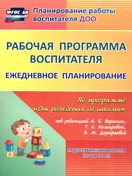 Ежедневное планирование по программе "От рождения до школы ...