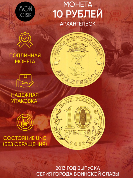 Монета 10 рублей Архангельск. Города воинской славы. СПМД. Россия, 2013 ...