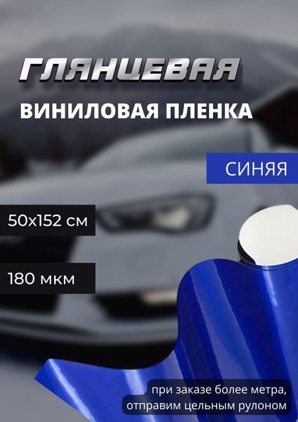 Виниловая глянцевая самоклеющаяся пленка для авто и мебели синяя ...