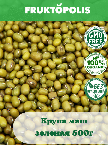 Крупа Маш зеленая. Азиатская фасоль маш 500г. Бобы маш натуральные маш ...