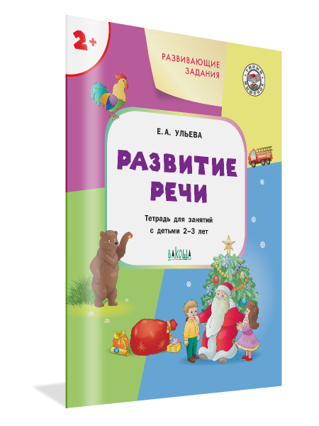 Развивающие задания. Развитие речи 2+ | Ульева Елена Александровна ...