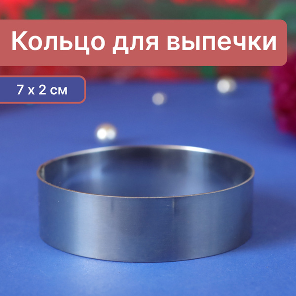 CondiShop Форма для выкладки, Круглая, 7 см x 7 см, 1 шт купить на OZON ...