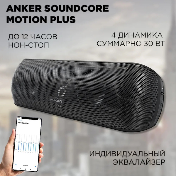 Колонка Anker Soundcore Motion Plus Купить