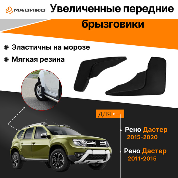 Брызговики передние увеличенные ГАРД для Рено Дастер 2011-2015, 2015 ...