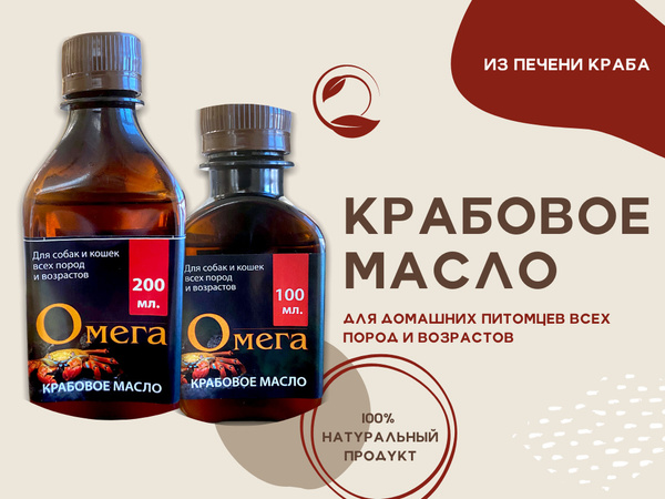 ОМЕГА 3 Серебряный след Крабовое масло для собак и кошек, 200 мл ...