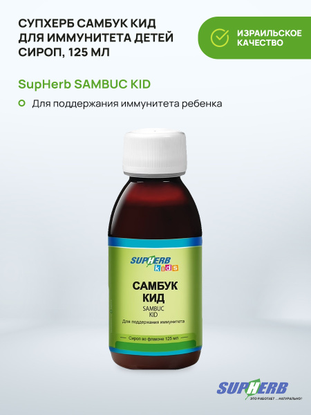 SupHerb Самбук Кид для иммунитета детей сироп, 125 мл - купить с ...
