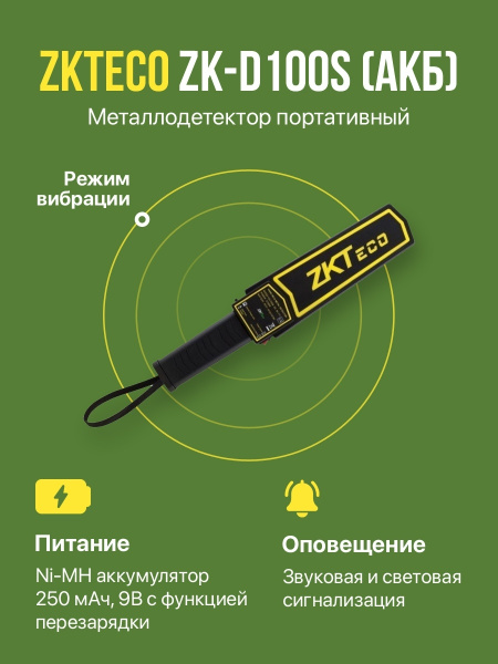 Металлоискатель ZKTeco ZK-D100S - купить по выгодным ценам с доставкой ...