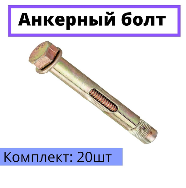 Анкерный болт 10х80 мм. 20шт. купить на OZON по низкой цене (615873722)