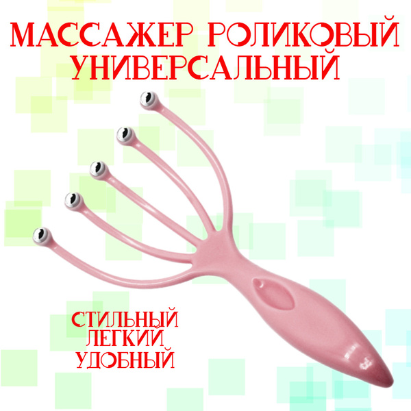 Массажер антистресс / Массажер осьминог роликовый для головы и тела ...