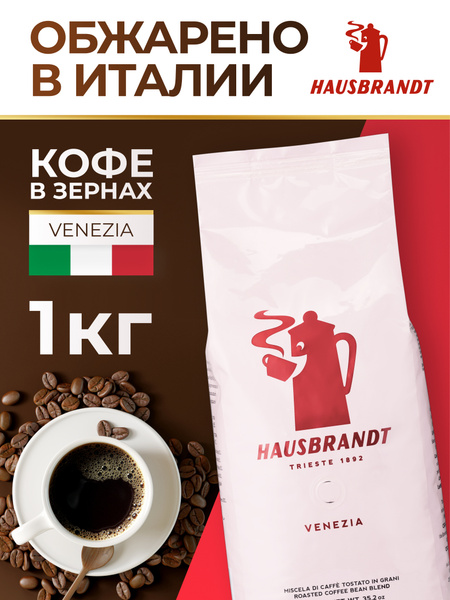 Кофе в зернах 1 кг Hausbrandt Venezia, итальянский - купить с доставкой ...