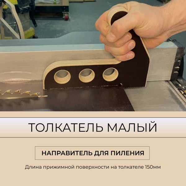 толкатель для циркулярной пилы малый направитель для пиления ...