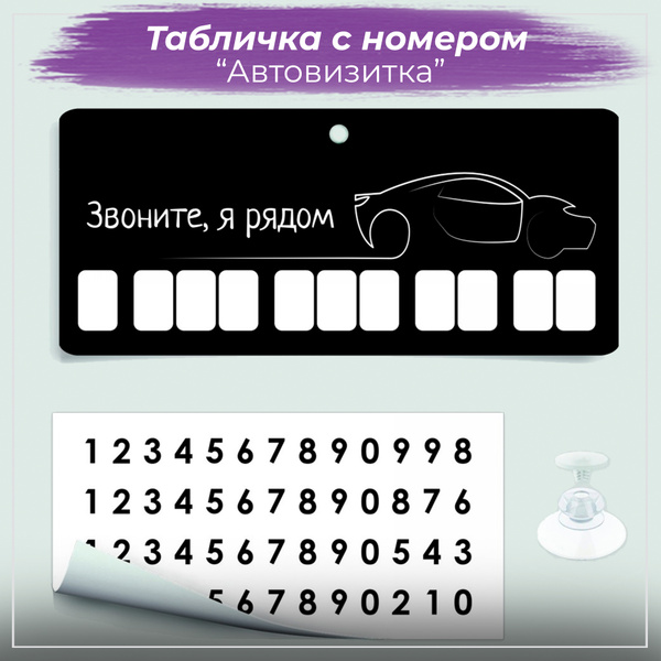 Автовизитка парковочная на лобовое стекло для номера телефона в машину ...