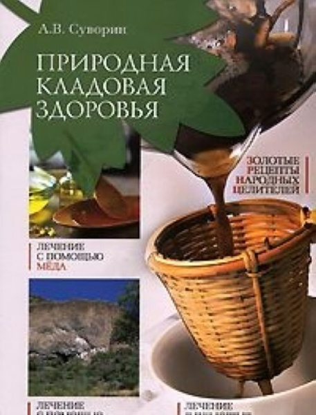 Кладовые природы. 600 уникальных методик, лучших рецептов. Полная энциклопедия М