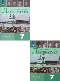 Литература 7 класс. Учебник. Комплект 2-х частях. ФГОС | Коровин ...