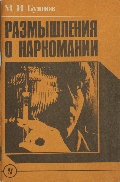 Размышления о наркомании | Буянов Михаил Иванович - купить с доставкой ...