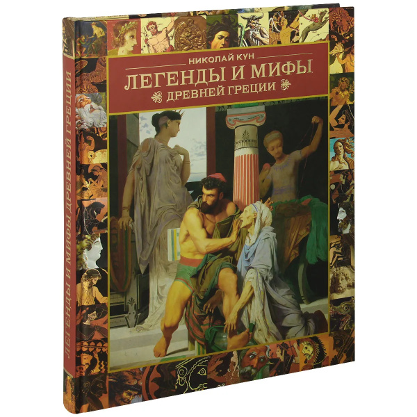 Легенды и мифы Древней Греции. Подарочное оформление | Кун Николай ...