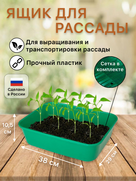 Ящик для рассады с сеткой/Лоток для рассады пластиковый, 38х29х10,5см ...