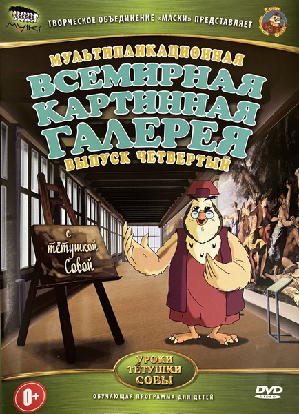 Уроки тетушки Совы: Всемирная Картинная Галерея. Выпуск 4 (DVD, детский ...