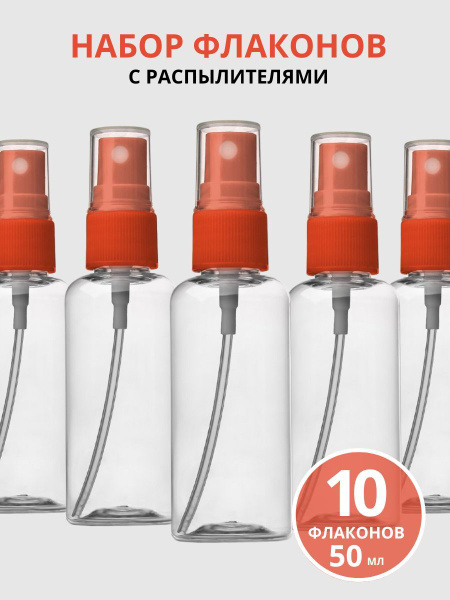 Набор флаконов для косметики Litzen 50 мл, распылители 10шт, флакон с ...