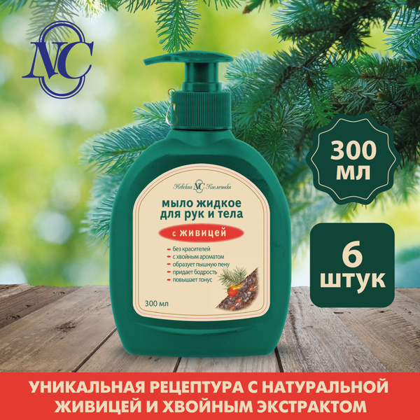 Невская Косметика с живицей, жидкое мыло для рук и тела, хвойный аромат ...