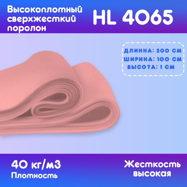 Поролон толщиной 5мм мебельный hl 40 65