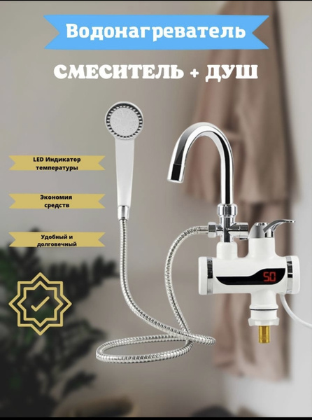 Водонагреватель проточный С душем купить по выгодным ценам в интернет ...