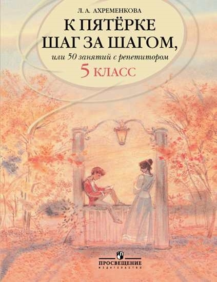 К пятерке шаг за шагом 5 - купить с доставкой по выгодным ценам в ...